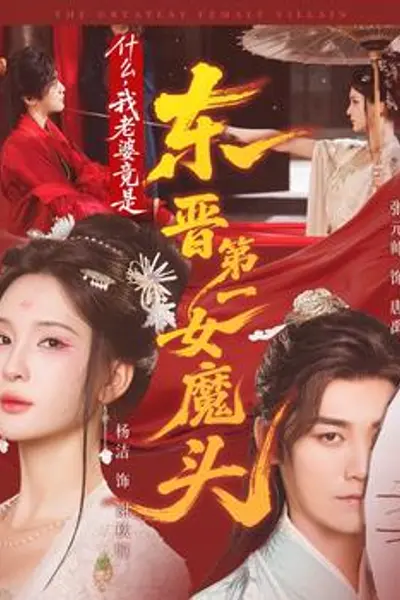 什么，我老婆竟是东晋第一女魔头