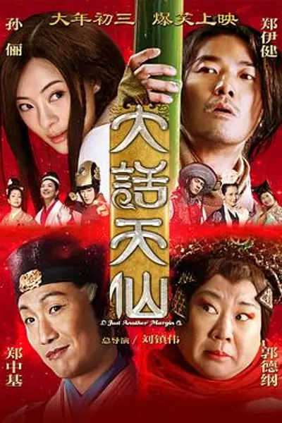 大话天仙