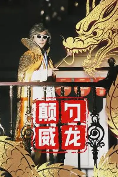 颠勺威龙