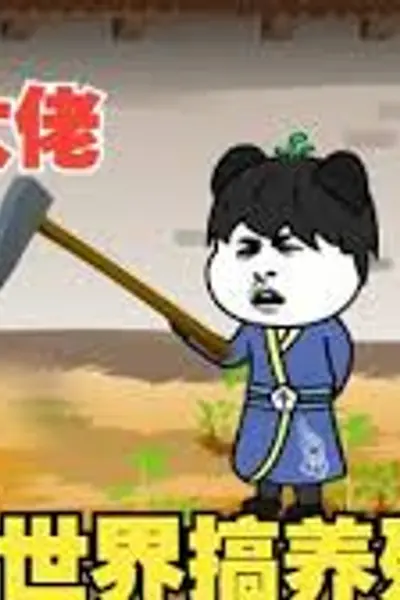 穿越种田大佬