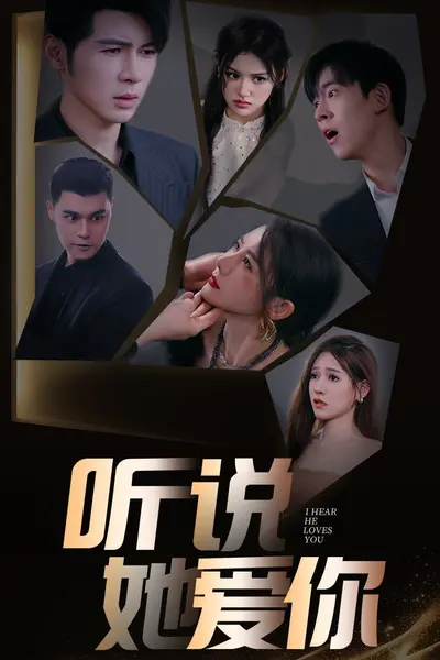 听说她爱你