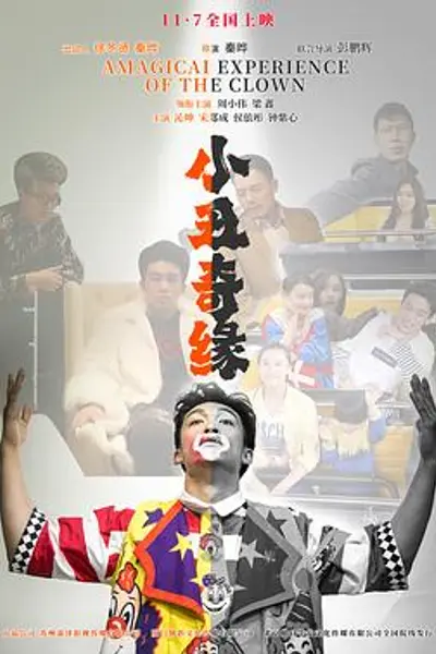 小丑奇缘
