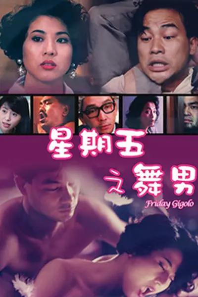 星期五之舞男