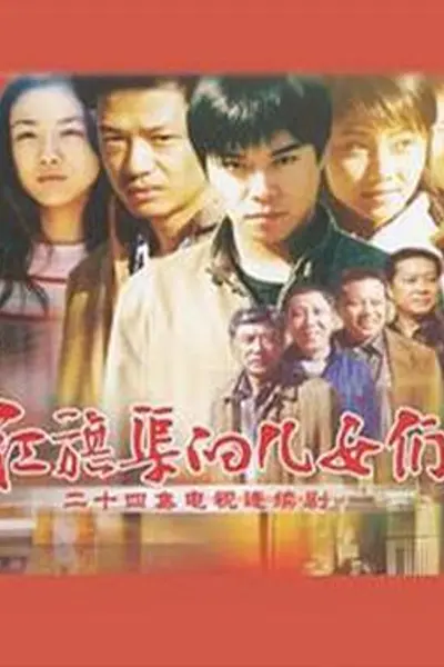 红旗渠的儿女们