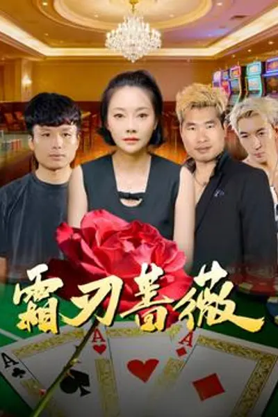 霜刃蔷薇