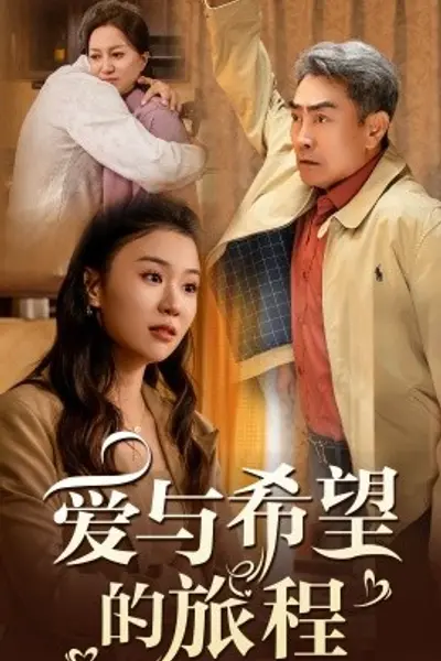 爱与希望的旅程
