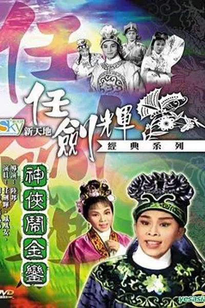 神侠闹金銮粤语
