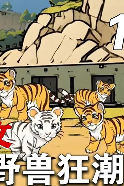 野兽狂潮