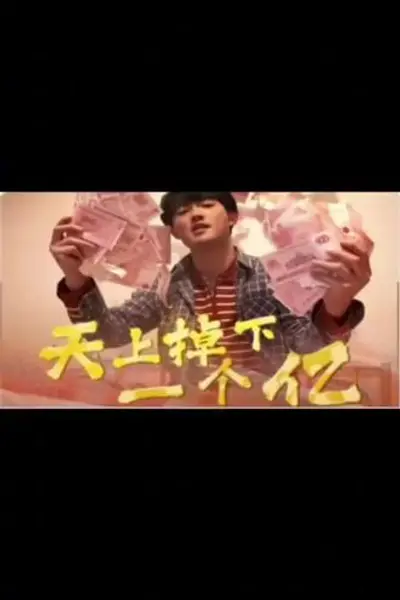天上掉下一个亿