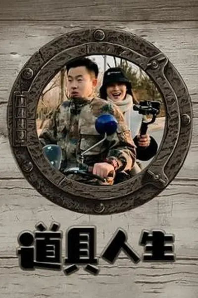 道具人生