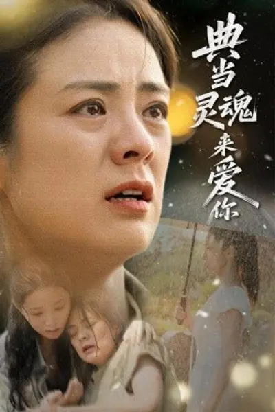 典当灵魂来爱你
