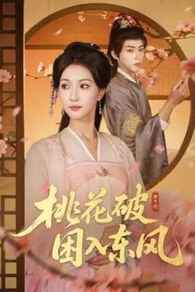 桃花破困入东风
