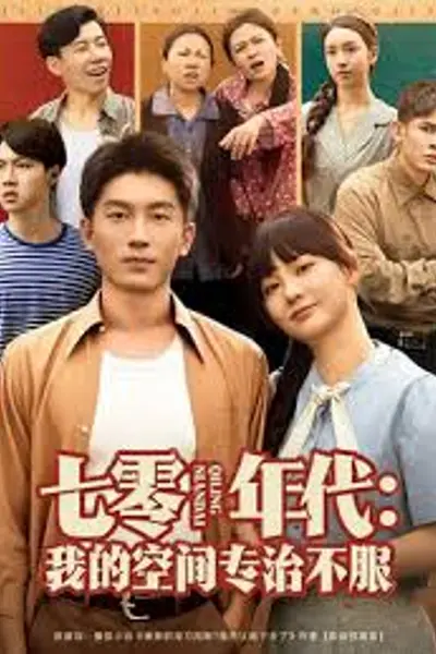 七零年代我的空间专治不服