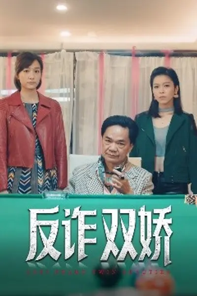 反诈双娇