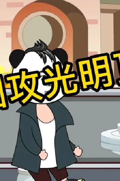 穿越倚天屠龙记