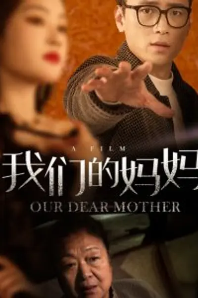 我们的妈妈75集