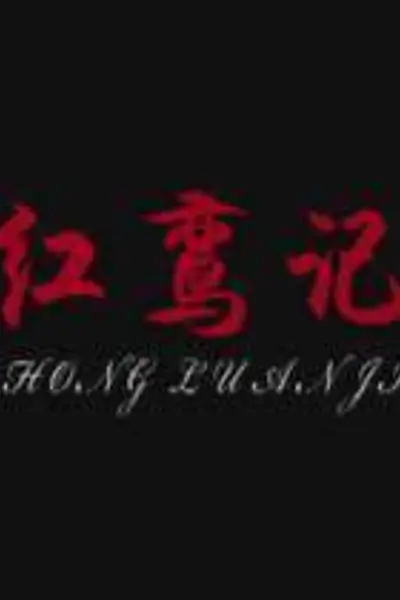 红鸾记