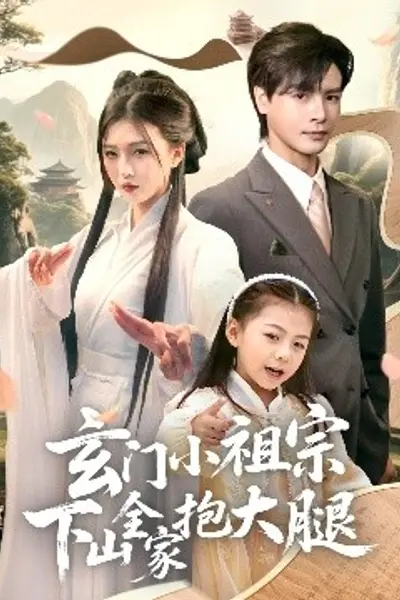 玄门小祖宗下山全家抱大腿
