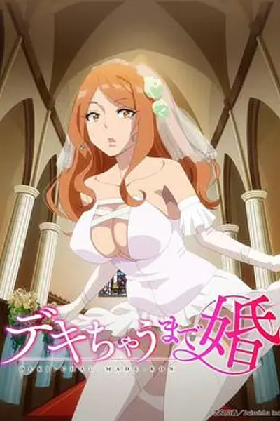 奉子成婚