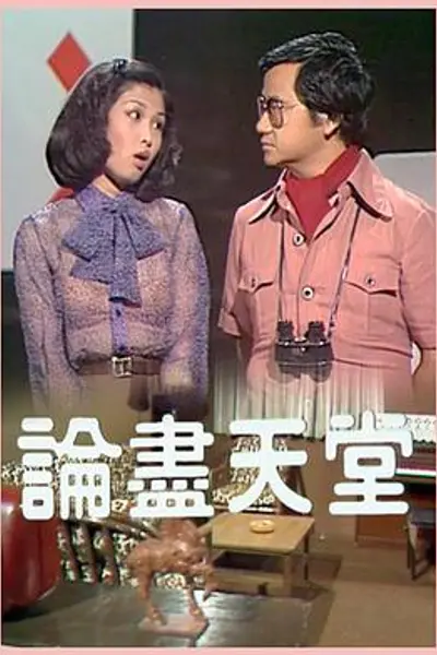 论尽天堂粤语