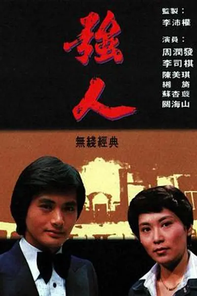 强人粤语
