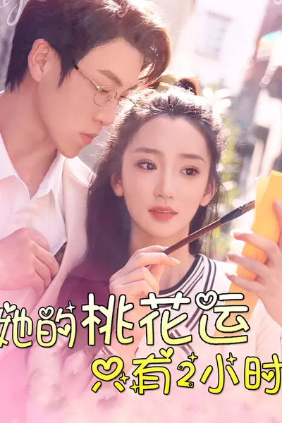 她的桃花运只有2小时