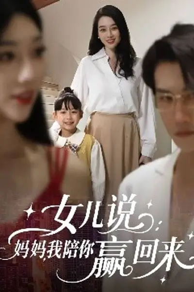 女儿说:妈妈,我陪你赢回来