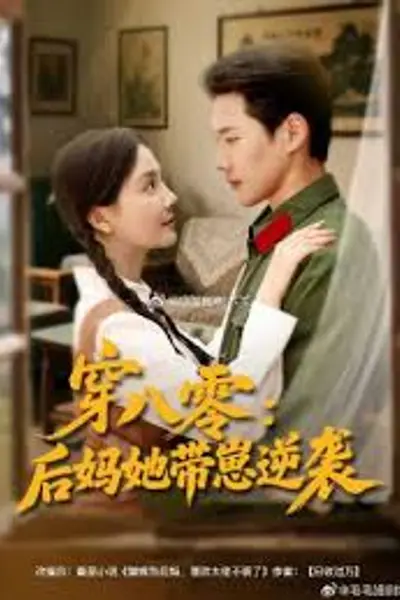 穿八零后妈她带崽逆袭