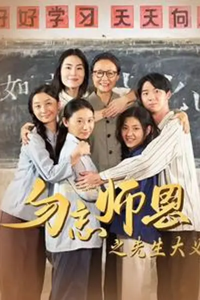 勿忘师恩之先生大义