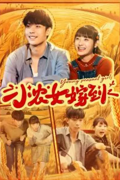 小农女嫁到