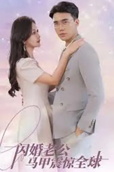 闪婚老公马甲震惊全球