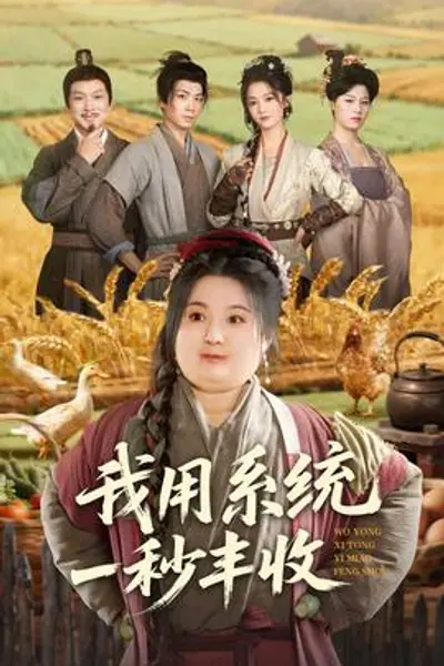 我用系统一秒丰收