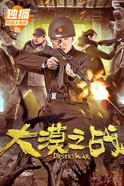 大漠之战