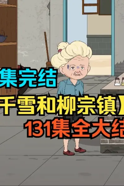 林千雪和柳宗镇