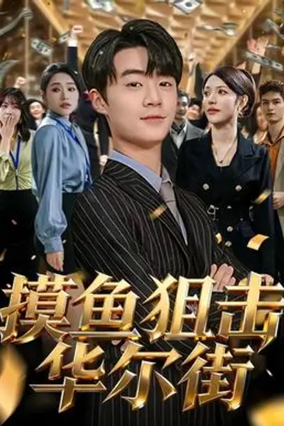 摸鱼狙击华尔街
