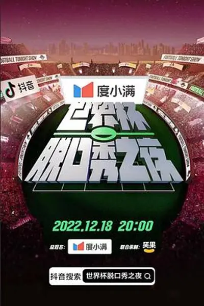 世界杯脱口秀之夜