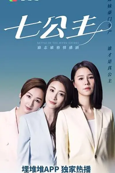 七公主2021国语