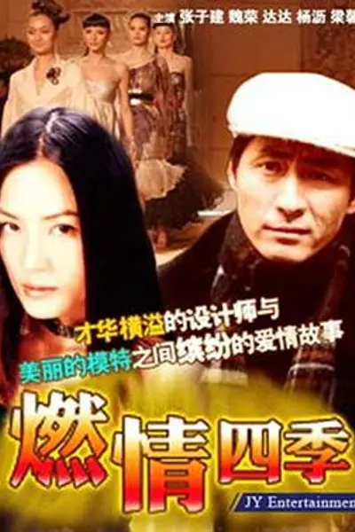 燃情四季