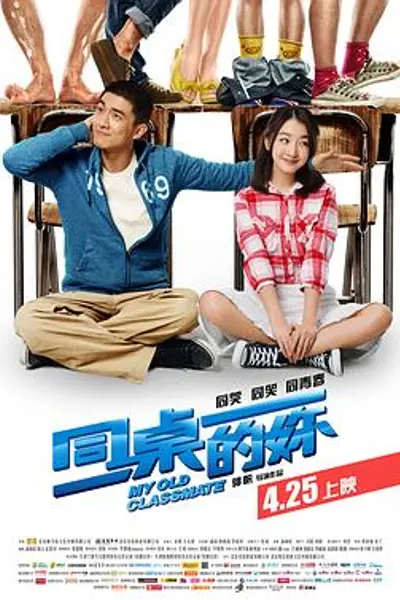 同桌的妳