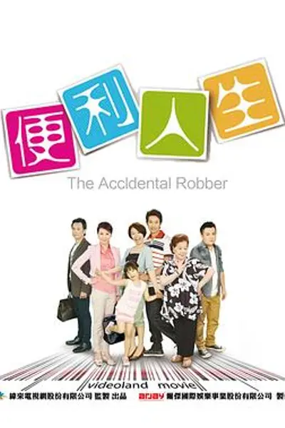 便利人生