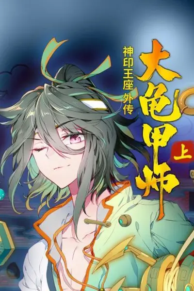 神印王座外传大龟甲师 上