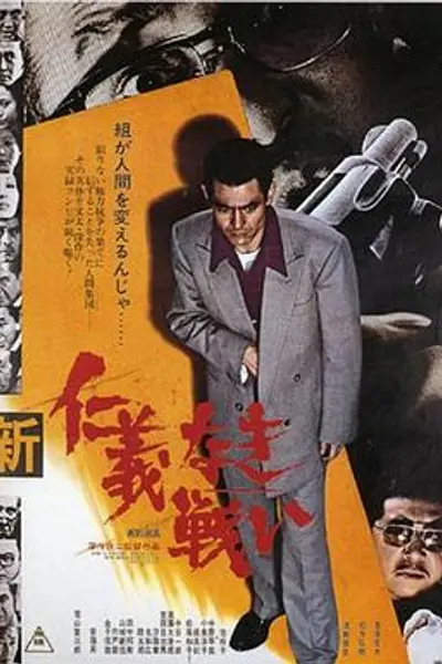 新无仁义之战
