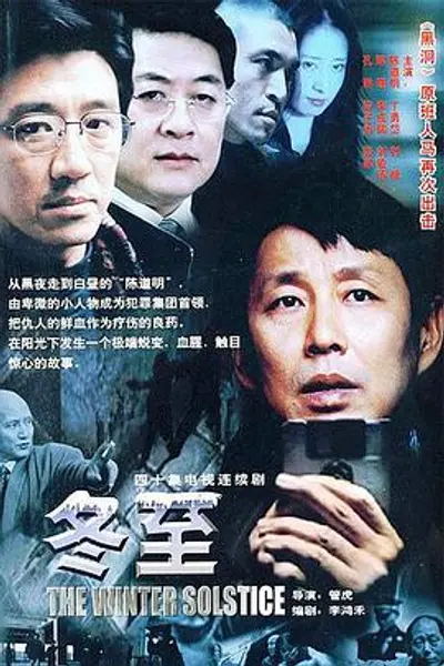 冬至