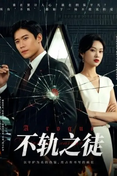 不轨之徒
