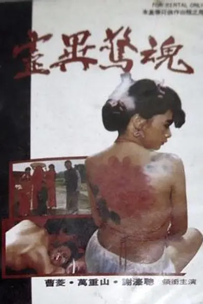 灵异惊魂