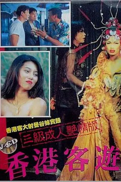 香港客游曼谷