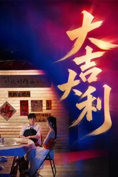大吉大利