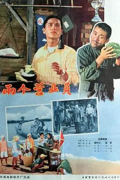 两个营业员