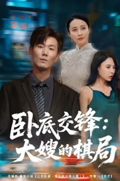 卧底交锋:大嫂的棋局