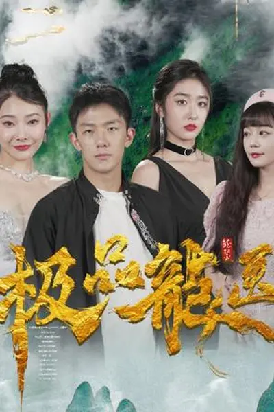 极品龙医
